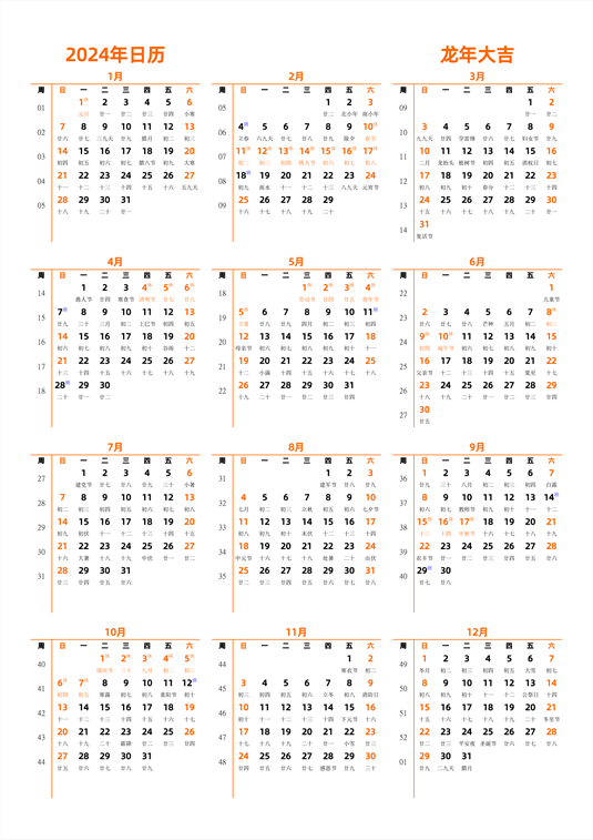 2024年日历 中文版 纵向排版 周日开始 带周数 带农历 带节假日调休